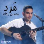 دانلود آهنگ مرد از محسن یگانه