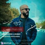 دانلود آهنگ این واسه من نیست از علی بهمنی