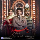 دانلود آهنگ یلدا از امیر الیاس