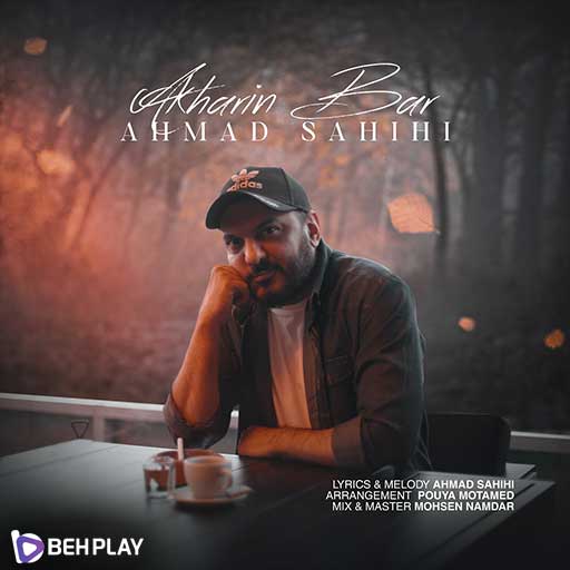 دانلود آهنگ آخرین بار از احمد صحیحی