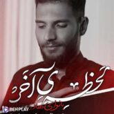 دانلود آهنگ لحظه آخر از هادی خزائی
