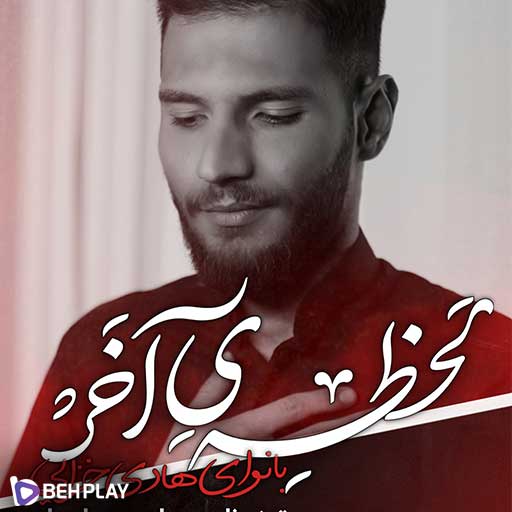 دانلود آهنگ لحظه آخر از هادی خزائی
