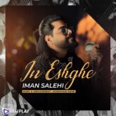 دانلود آهنگ این عشقه از ایمان صالحی