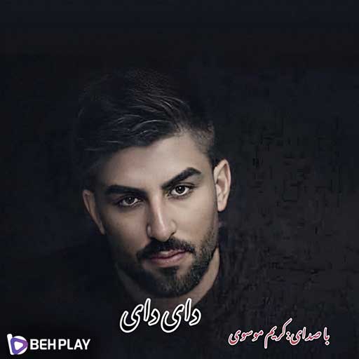 دانلود آهنگ دای دای از کریم موسوی