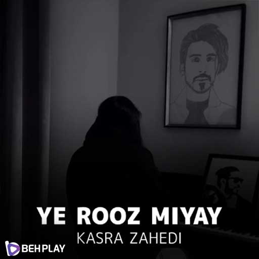 دانلود آهنگ یه روز میای از کسری زاهدی