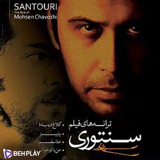 دانلود آهنگ خیانت از محسن چاوشی