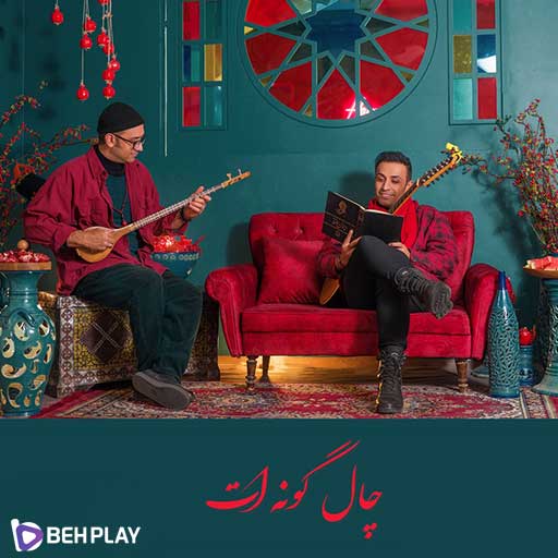 دانلود آهنگ چال گونه ات از محمد رامزی