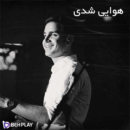 دانلود آهنگ هوایی شدی از محسن یگانه