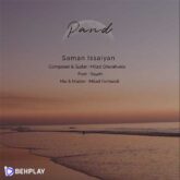 دانلود آهنگ پند از سامان عیسائیان