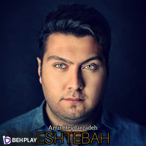 دانلود آهنگ اشتباه از امیر حیدرزاده