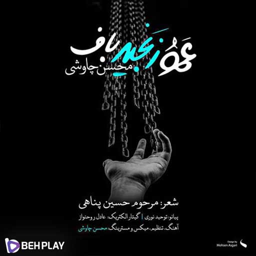 دانلود آهنگ عمو زنجیر باف از محسن چاوشی