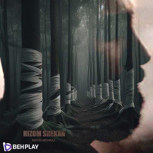 دانلود آهنگ هیزم شکن از متین مهراز
