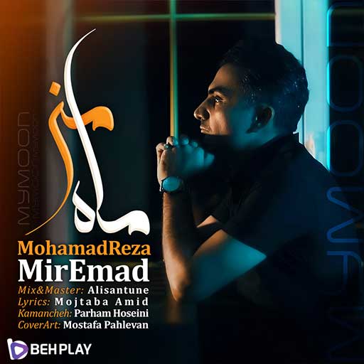 دانلود آهنگ ماه من از محمدرضا میرعماد