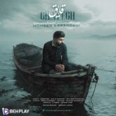دانلود آهنگ قایق از محسن اسکندری