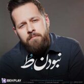 دانلود آهنگ نبودن تو از مهدی اسماعیلی