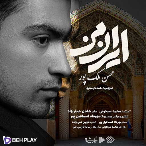 دانلود آهنگ ایران من از محسن ملک پور
