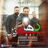 دانلود آهنگ دهاتی از مهدی شکیل