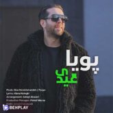 دانلود آهنگ عیدی از پویا خلیقی