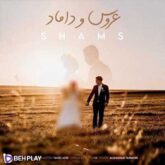دانلودآهنگ عروس و داماد از شمس