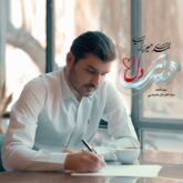 دانلود آهنگ مثل یه لبخند از مهدی میرزایی