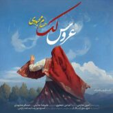 دانلود آهنگ عروس لک از حسام محبودی