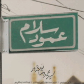 دانلود آهنگ عمو سلام از نوشه وار