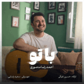 دانلود آهنگ باتو از احمدرضا منصوری