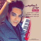 دانلود آهنگ دختر خاله از مهدی شکوهی