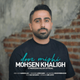دانلود آهنگ دور میشی از محسن خلیق