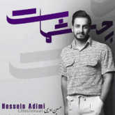 دانلود آهنگ چشمات از حسین ادیمی