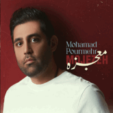 دانلود آهنگ معجزه از محمد پورمهر