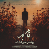 دانلود آهنگ روشنی از نام بد