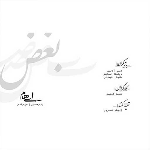 دانلود موزیک ویدیو بغض از ایهام بند