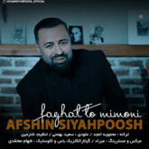 دانلود آهنگ فقط تو میمونی از افشین سیاهپوش