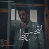دانلود آهنگ انتخاب غلط از فردین فراز