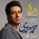 دانلود آهنگ از عشقت می خوانم از محمد معتمدی
